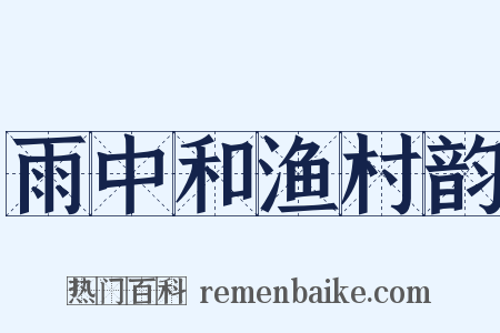 雨中和渔村韵是什么意思的图片